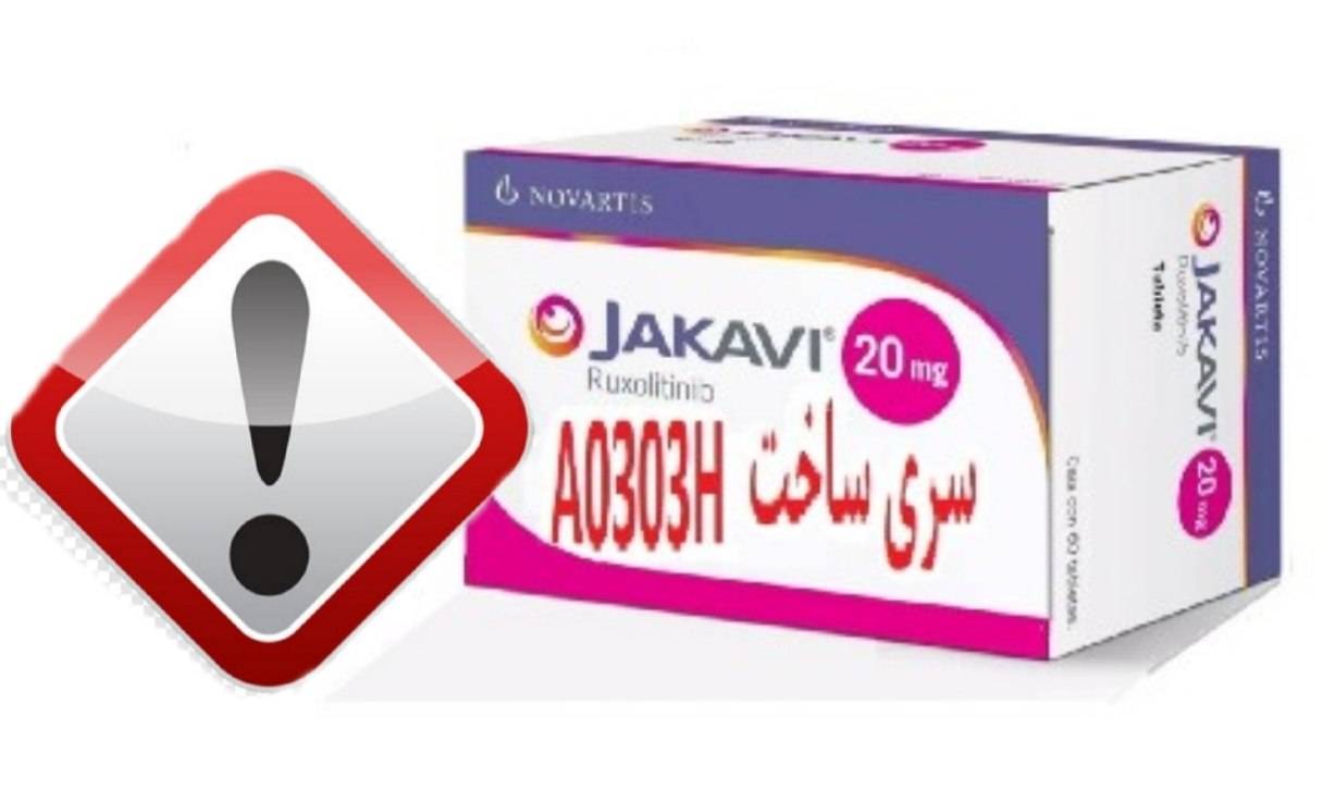 هشدار سازمان غذا و دارو درباره قرص مشکوک به تقلبی Jakavi 20mg
