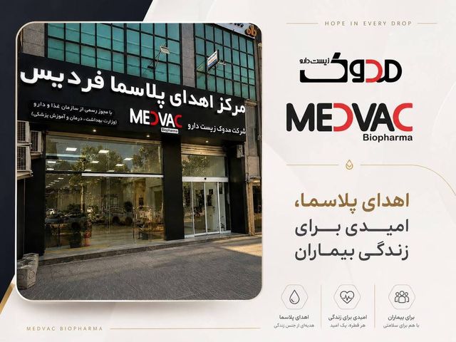 بهره‌برداری از اولین مرکز اهدای پلاسمای گروه مدوک در فردیس کرج