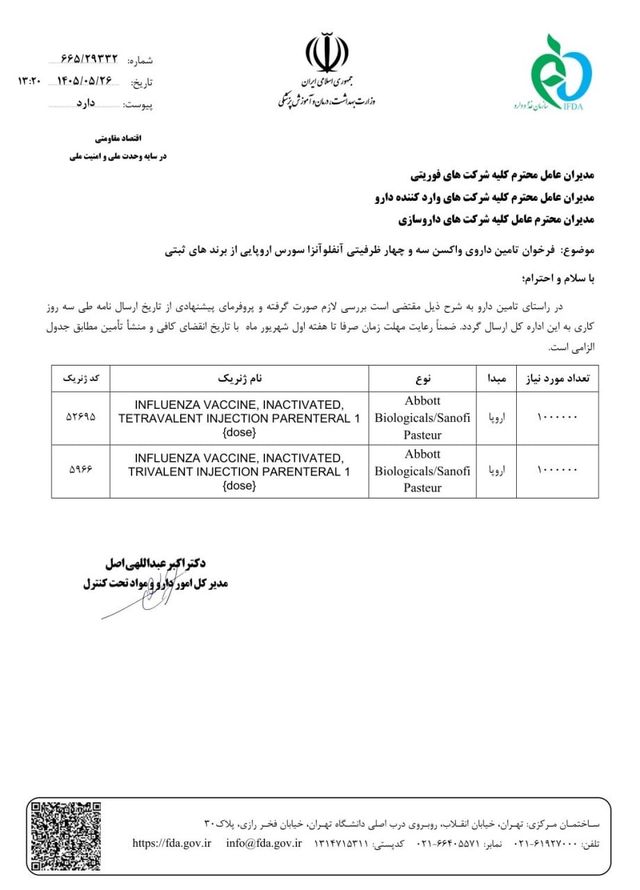 فراخوان سازمان غذا و دارو برای تأمین واکسن سه و چهارظرفیتی آنفلوآنزا از برندهای ثبتی