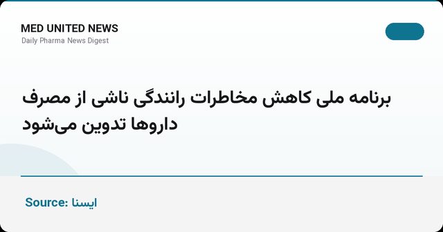 برنامه ملی کاهش مخاطرات رانندگی ناشی از مصرف داروها تدوین می‌شود