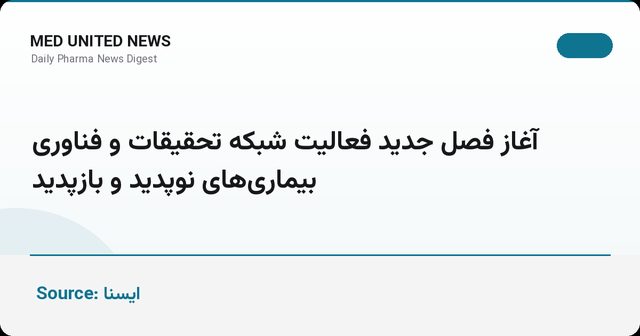 گویا رئیس شبکه تحقیقات بیماری‌های نوپدید و بازپدید وزارت بهداشت شد