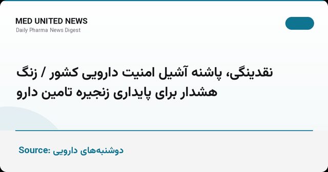 نقدینگی، پاشنه آشیل امنیت دارویی کشور / زنگ هشدار برای پایداری زنجیره تأمین دارو