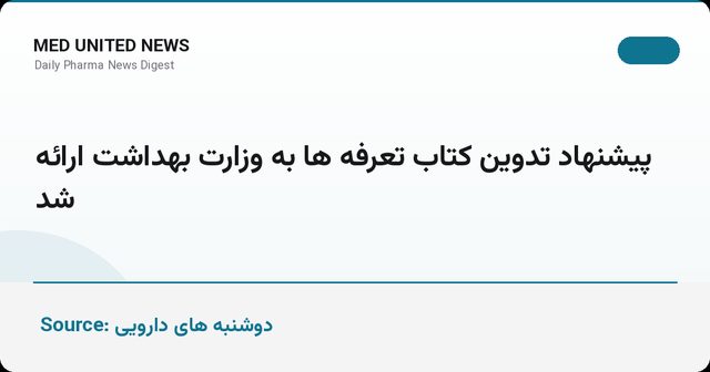پیشنهاد تدوین کتاب تعرفه‌ها به وزارت بهداشت ارائه شد