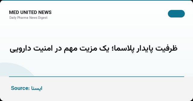 ظرفیت پایدار پلاسما؛ یک مزیت مهم در امنیت دارویی