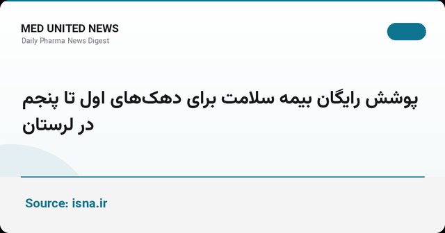 بیمه رایگان سلامت برای دهک‌های اول تا پنجم در لرستان برقرار شد