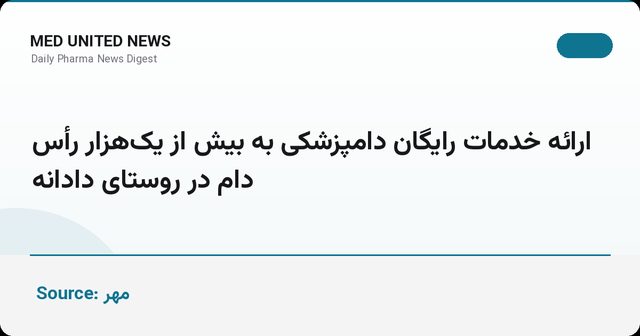 ارائه خدمات رایگان دامپزشکی به بیش از یک‌هزار رأس دام در روستای دادانه