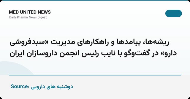 ریشه‌ها، پیامدها و راهکارهای مدیریت «سبدفروشی دارو» از نگاه نایب رئیس انجمن داروسازان