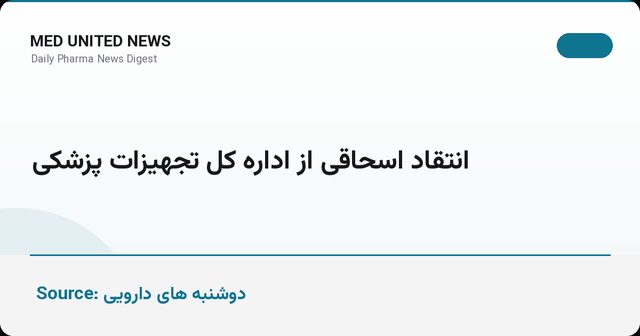 انتقاد اسحاقی از اداره کل تجهیزات پزشکی درباره ارز دولتی آزمایشگاه‌ها
