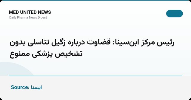 رئیس مرکز ابن‌سینا: قضاوت درباره زگیل تناسلی بدون تشخیص پزشکی ممنوع