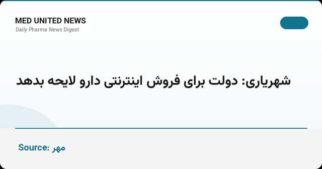 شهریاری: دولت لایحه فروش اینترنتی دارو را ارائه دهد