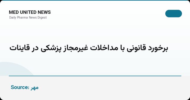 برخورد قانونی با مداخلات غیرمجاز پزشکی در قاینات
