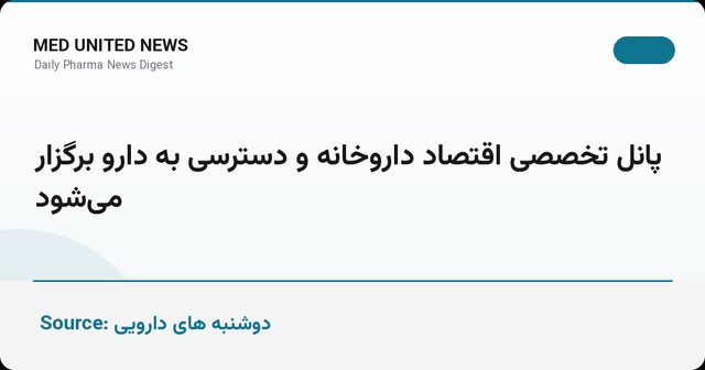پانل تخصصی اقتصاد داروخانه و دسترسی به دارو برگزار می‌شود
