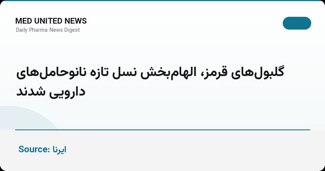 گلبول‌های قرمز الهام‌بخش نسل تازه نانوحامل‌های دارویی شدند