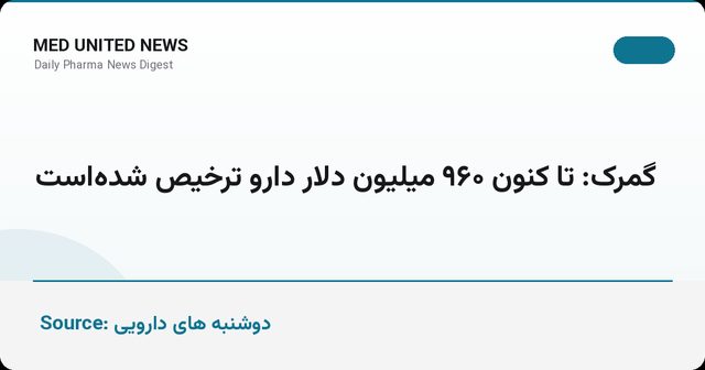 ترخیص ۹۶۰ میلیون دلار دارو از گمرکات با رشد ۱۸۳ درصدی