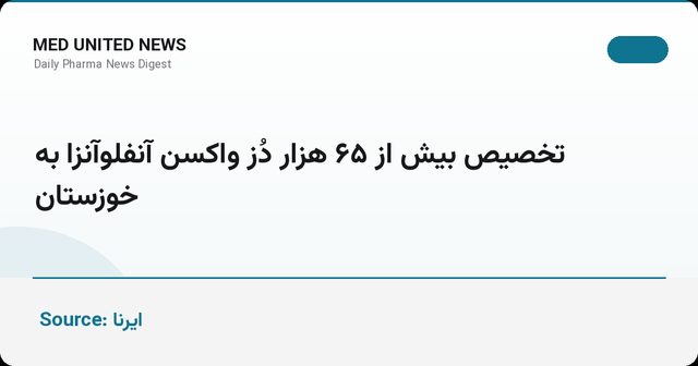 تخصیص بیش از ۶۵ هزار دُز واکسن آنفلوآنزا به خوزستان در مرحله نخست