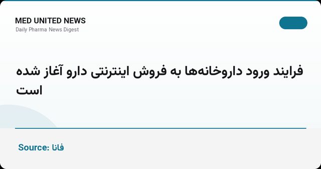 آغاز فرایند ورود داروخانه‌ها به فروش اینترنتی دارو