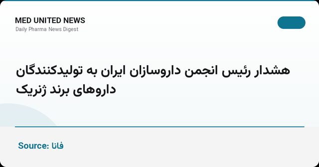 هشدار رئیس انجمن داروسازان به تولیدکنندگان داروهای برند ژنریک