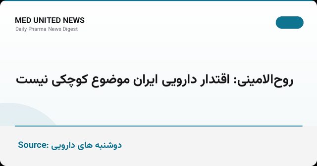 روح‌الامینی: اقتدار دارویی ایران موضوع کوچکی نیست