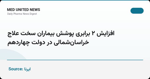 افزایش ۲ برابری پوشش بیماران سخت‌علاج خراسان‌شمالی در دولت چهاردهم