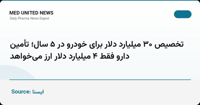 تخصیص ۳۰ میلیارد دلار برای خودرو در ۵ سال؛ تأمین دارو فقط ۴ میلیارد دلار ارز می‌خواهد