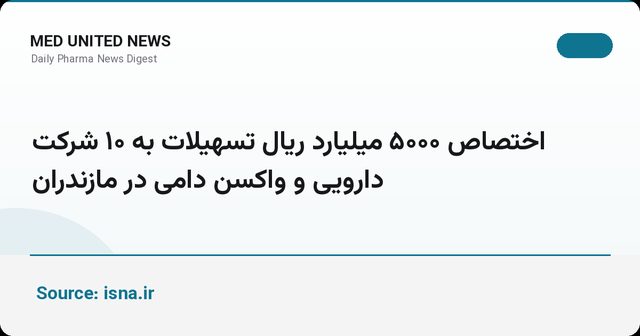 تسهیلات ۵۰۰۰ میلیارد ریالی به ۱۰ شرکت دارو و واکسن دامی مازندران