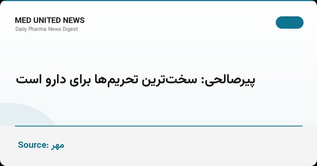 پیرصالحی: سخت‌ترین تحریم‌ها متوجه دارو است