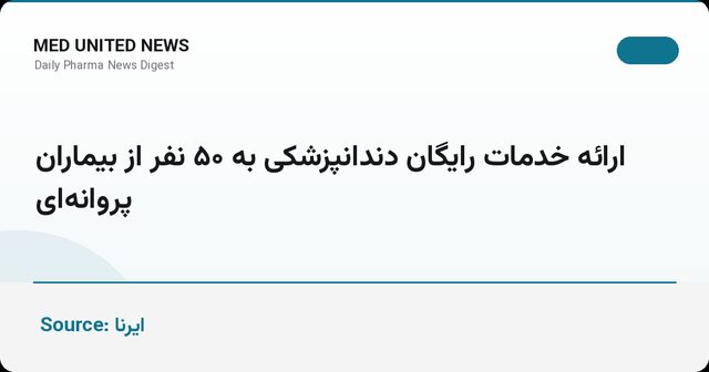 ارائه خدمات رایگان دندانپزشکی به ۵۰ بیمار پروانه‌ای