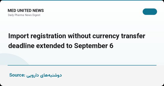 تمدید مهلت ثبت‌سفارش واردات بدون انتقال ارز تا ۱۵ شهریور