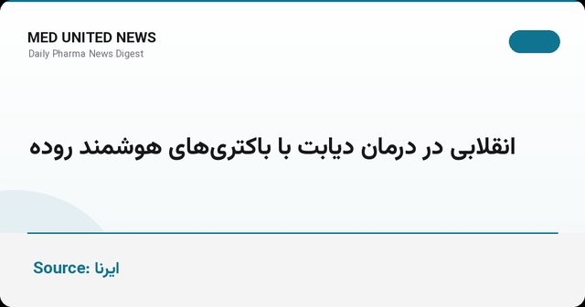 انقلابی در درمان دیابت با باکتری‌های هوشمند روده