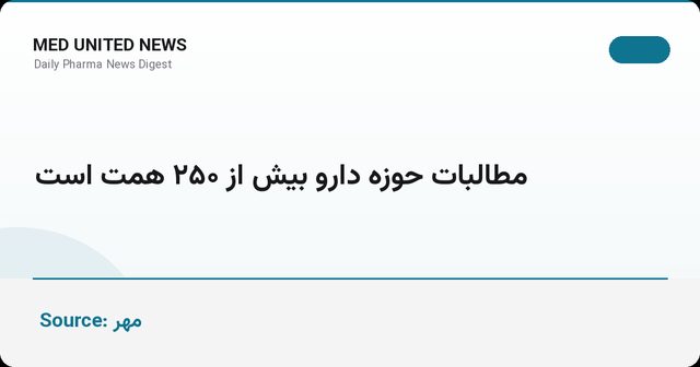 رئیس سندیکای دارو: مطالبات حوزه دارو از ۲۵۰ همت فراتر رفت