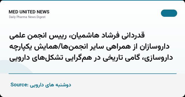 همایش یکپارچه روز ملی داروساز؛ گامی تاریخی در هم‌گرایی تشکل‌های دارویی