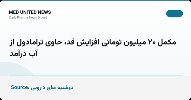 وجود ترامادول در مکمل افزایش قد ۲۰ میلیون تومانی؛ بازداشت متخلف