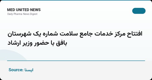 مرکز خدمات جامع سلامت شماره یک بافق با ۴۵ میلیارد تومان اعتبار افتتاح شد