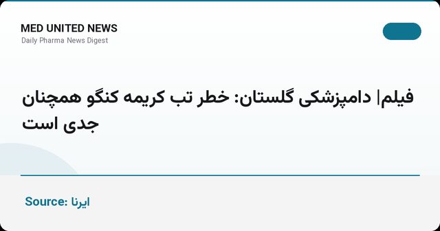 دامپزشکی گلستان: خطر تب کریمه کنگو همچنان جدی است