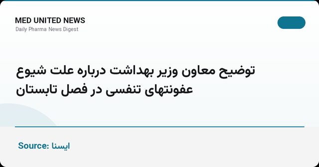 توضیح معاون بهداشت درباره علت شیوع عفونت‌های تنفسی در تابستان