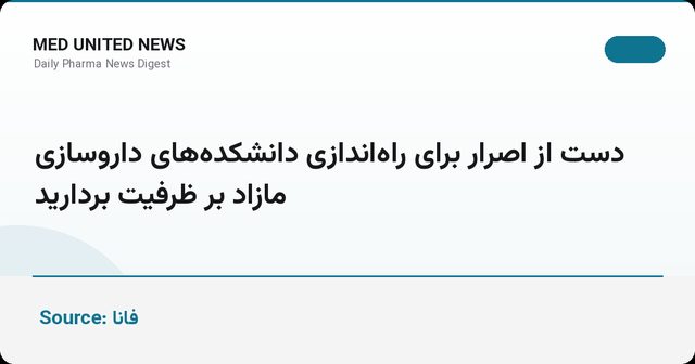 حیدری: دست از اصرار بر دانشکده‌های داروسازی مازاد بر ظرفیت بردارید