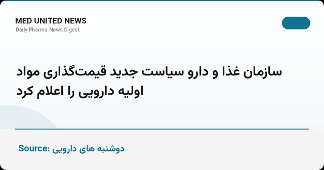 سیاست جدید سازمان غذا و دارو برای قیمت‌گذاری مواد اولیه دارویی