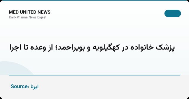 پزشک خانواده در کهگیلویه و بویراحمد؛ از وعده تا اجرا