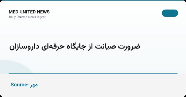 تأکید بر صیانت از جایگاه حرفه‌ای داروسازان و پرداخت به‌موقع مطالبات