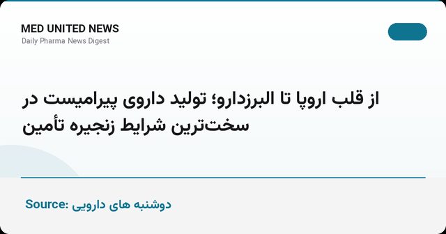 تأمین نیاز یک‌ساله کشور به پیرامیست (پیریدوستیگمین) توسط البرزدارو