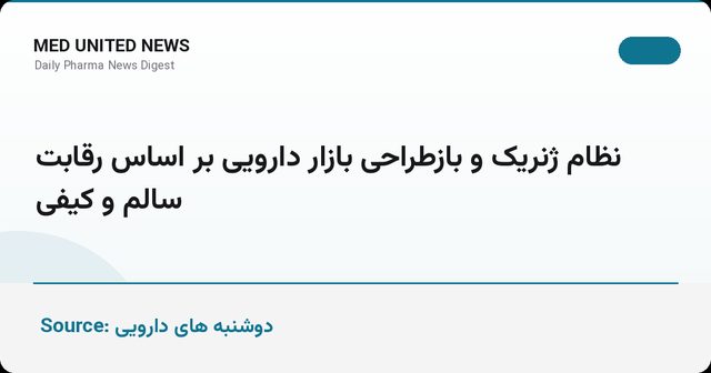 نظام ژنریک؛ بازطراحی بازار دارویی ایران بر اساس رقابت سالم و کیفی