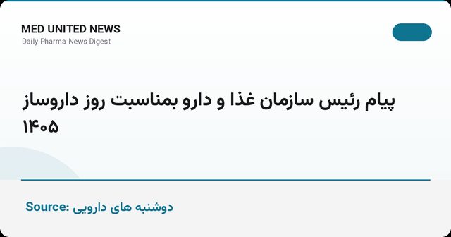 پیرصالحی در روز داروساز: دارو امانتی برای جان انسان است، نه کالای بازار