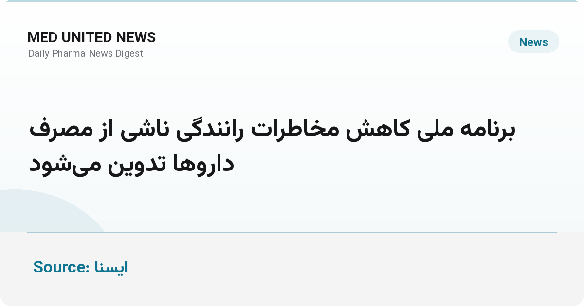 برنامه ملی کاهش مخاطرات رانندگی ناشی از مصرف داروها تدوین می‌شود