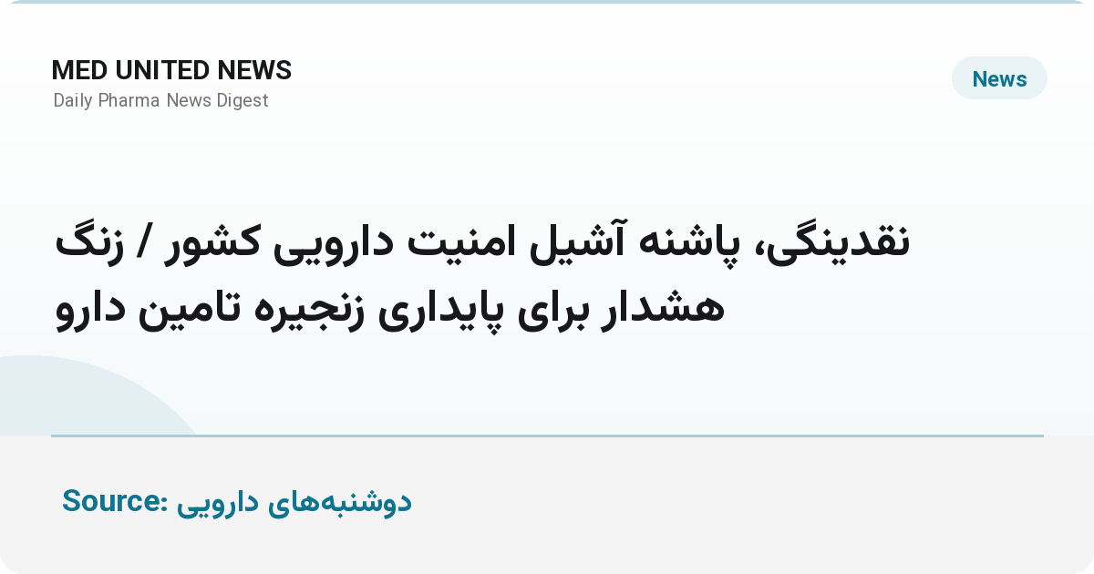 نقدینگی، پاشنه آشیل امنیت دارویی کشور / زنگ هشدار برای پایداری زنجیره تأمین دارو