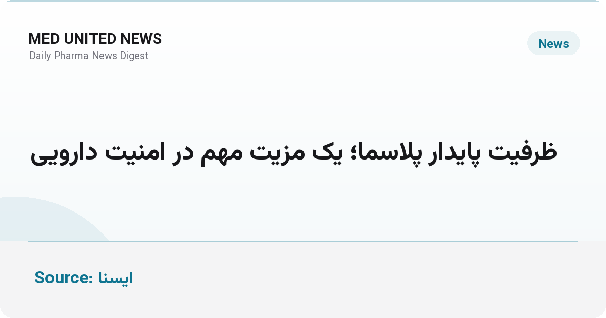 ظرفیت پایدار پلاسما؛ یک مزیت مهم در امنیت دارویی