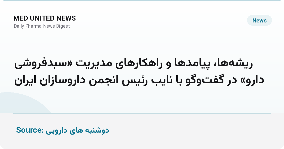 ریشه‌ها، پیامدها و راهکارهای مدیریت «سبدفروشی دارو» از نگاه نایب رئیس انجمن داروسازان