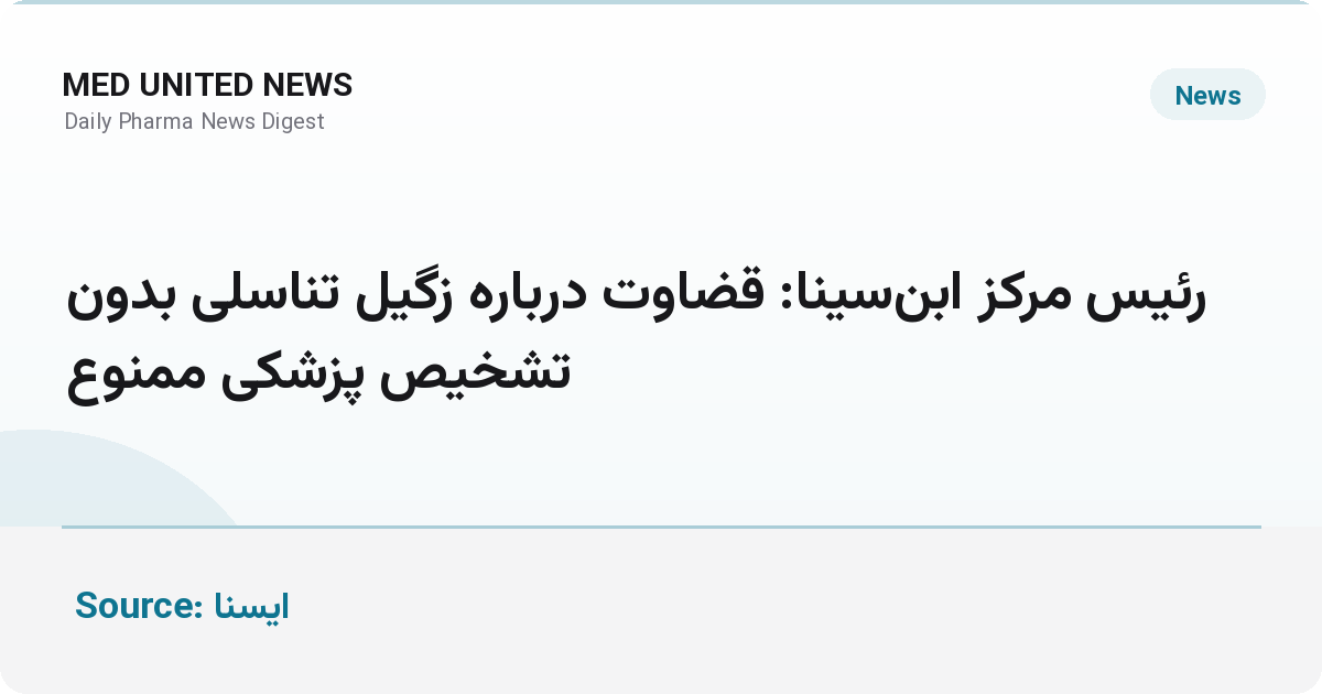 رئیس مرکز ابن‌سینا: قضاوت درباره زگیل تناسلی بدون تشخیص پزشکی ممنوع