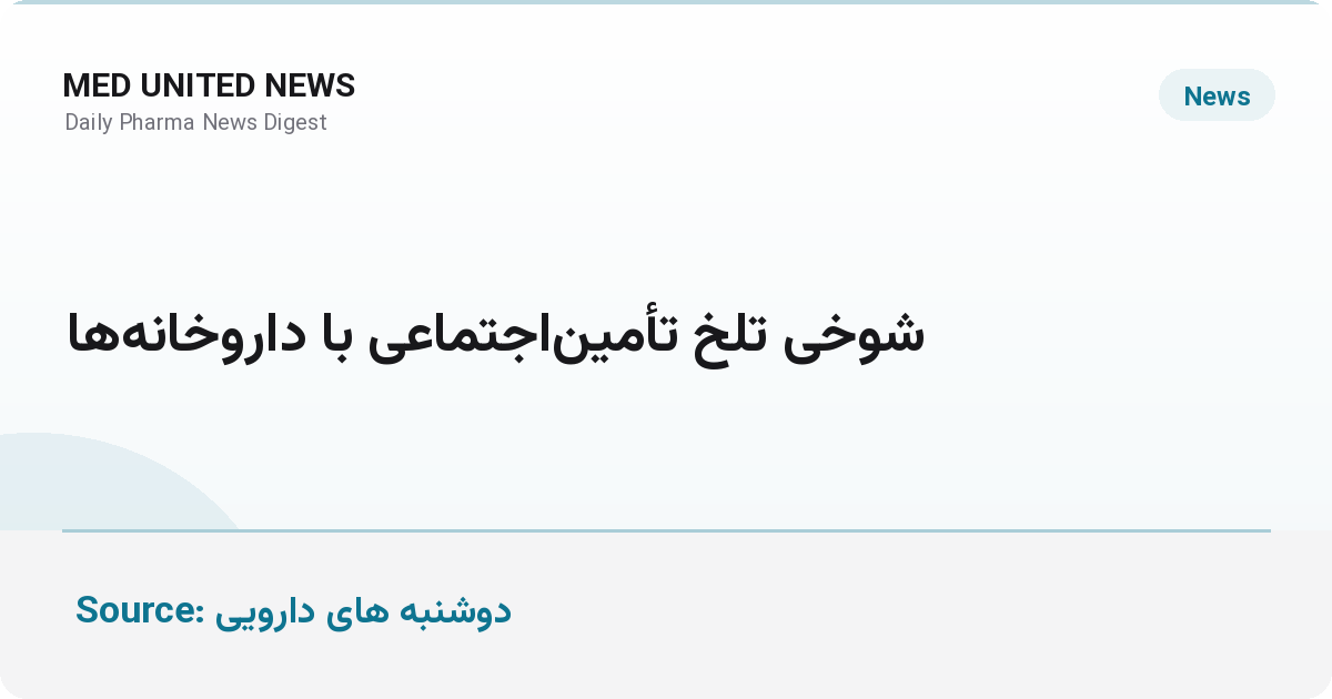 شوخی تلخ تأمین‌اجتماعی با داروخانه‌ها؛ واریز ۳ همت در برابر ۷۷ همت مطالبات