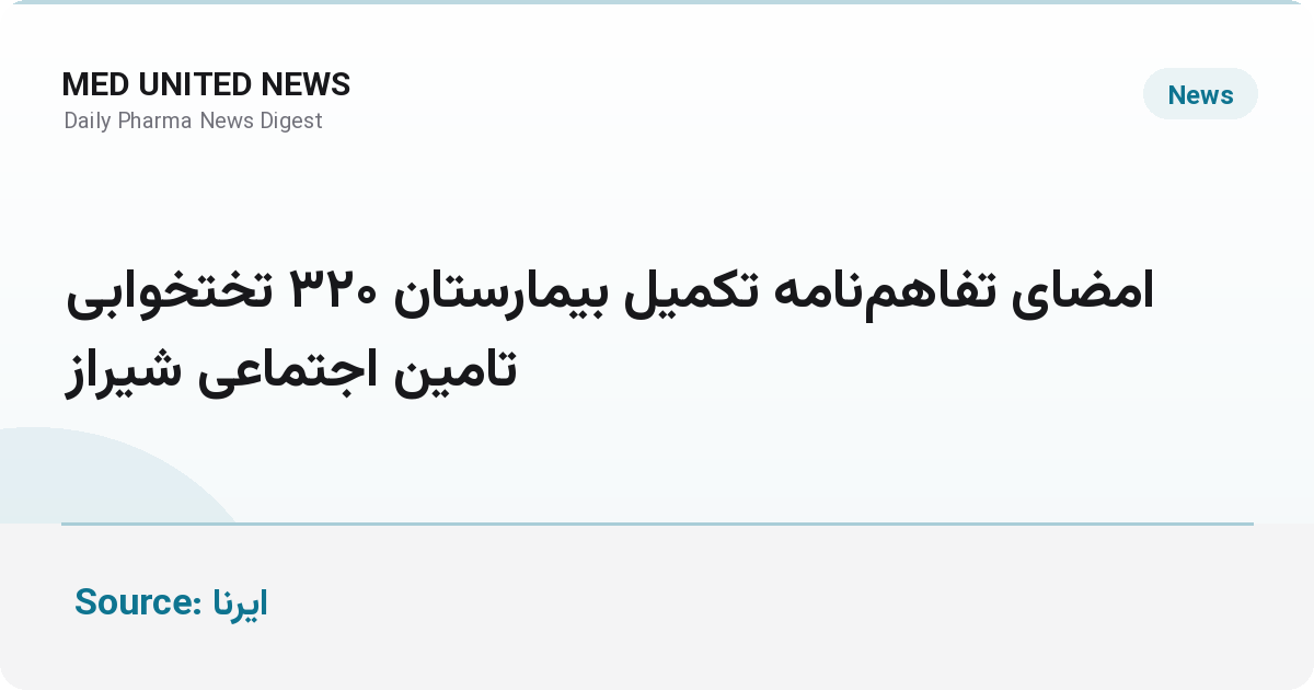 امضای تفاهم‌نامه تکمیل بیمارستان ۳۲۰ تختخوابی تأمین اجتماعی شیراز