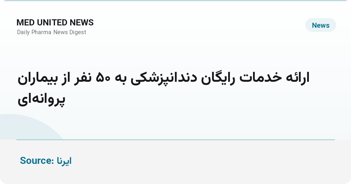 ارائه خدمات رایگان دندانپزشکی به ۵۰ بیمار پروانه‌ای